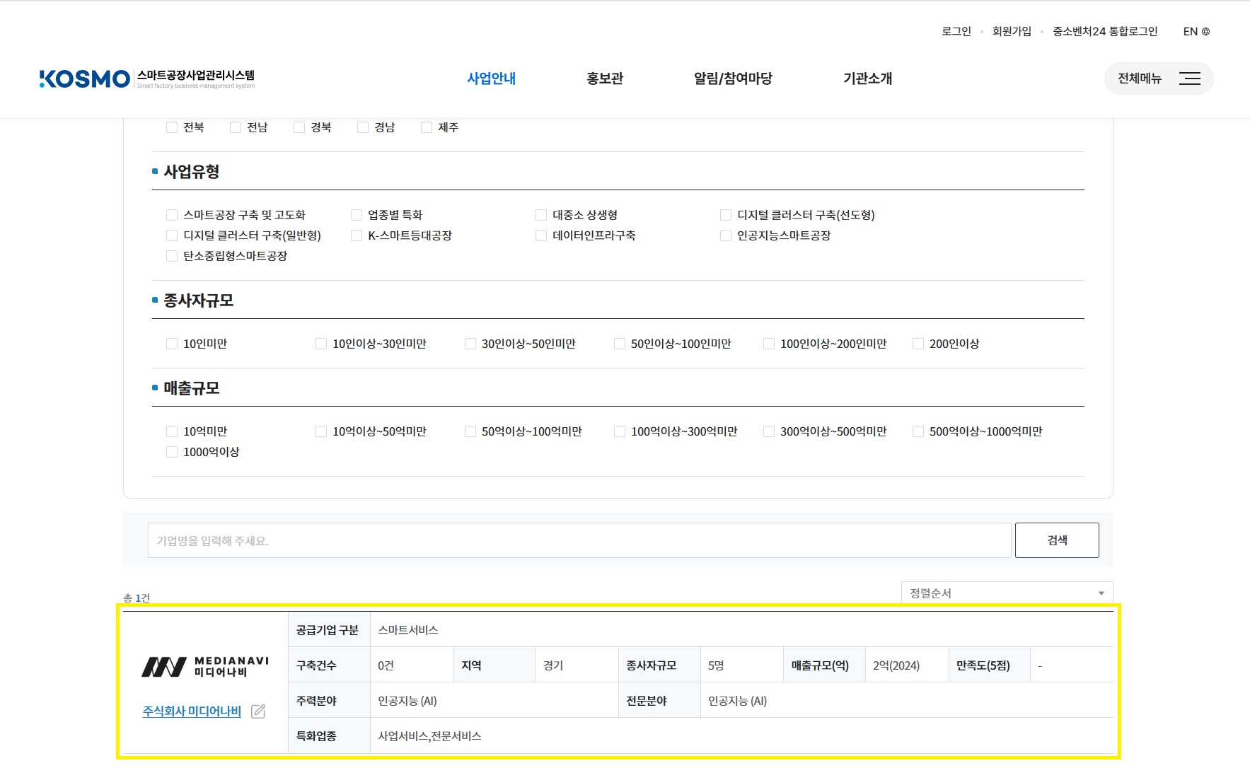 스마트공장사업관리시스템 내 스마트서비스 지원사업의 공급기업으로 등록되어 있는 미디어나비 화면 